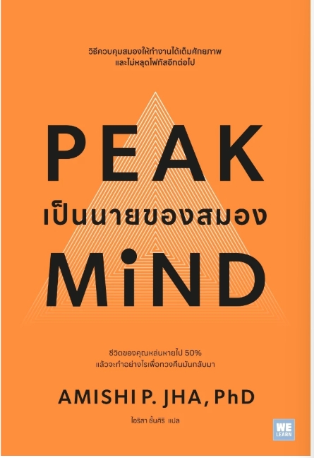 หนังสือ PEAK Mind: เป็นนายของสมอง เขียนโดย ดร. Amishi Jha