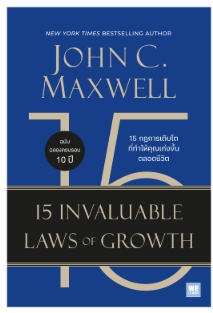 15 กฎการเติบโตที่ทำให้คุณเก่งขึ้นตลอดชีวิต (The 15 Invaluable Laws of Growth)